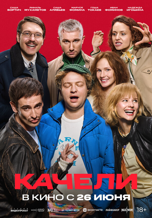 Качели 2025 постер